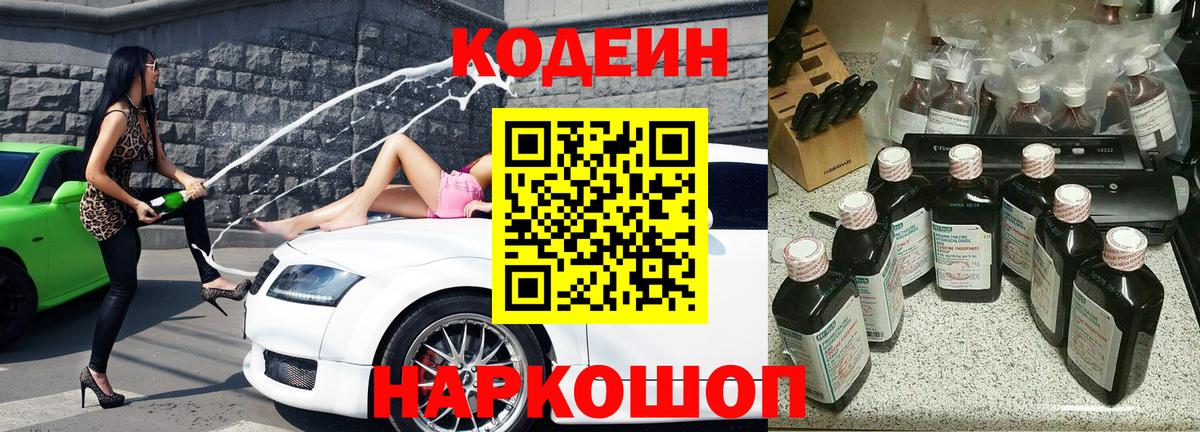 Южноуральск  Кодеин Purple Drank  Вход с VPN  Кодеиновый сироп Lean напиток Lean (лин) 