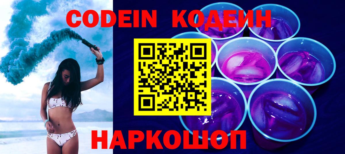 Кодеин Purple Drank Южноуральск